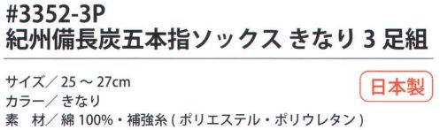 福徳産業 3352-3P 紀州備長炭5本指ソックス きなり（3足組） サポーター付きでピッタリフィット。紀州備長炭糸を使用、防臭効果あり。カカト付き。※この商品はご注文後のキャンセル、返品及び交換は出来ませんのでご注意下さい。※なお、この商品のお支払方法は、先振込（代金引換以外）にて承り、ご入金確認後の手配となります。 サイズ／スペック